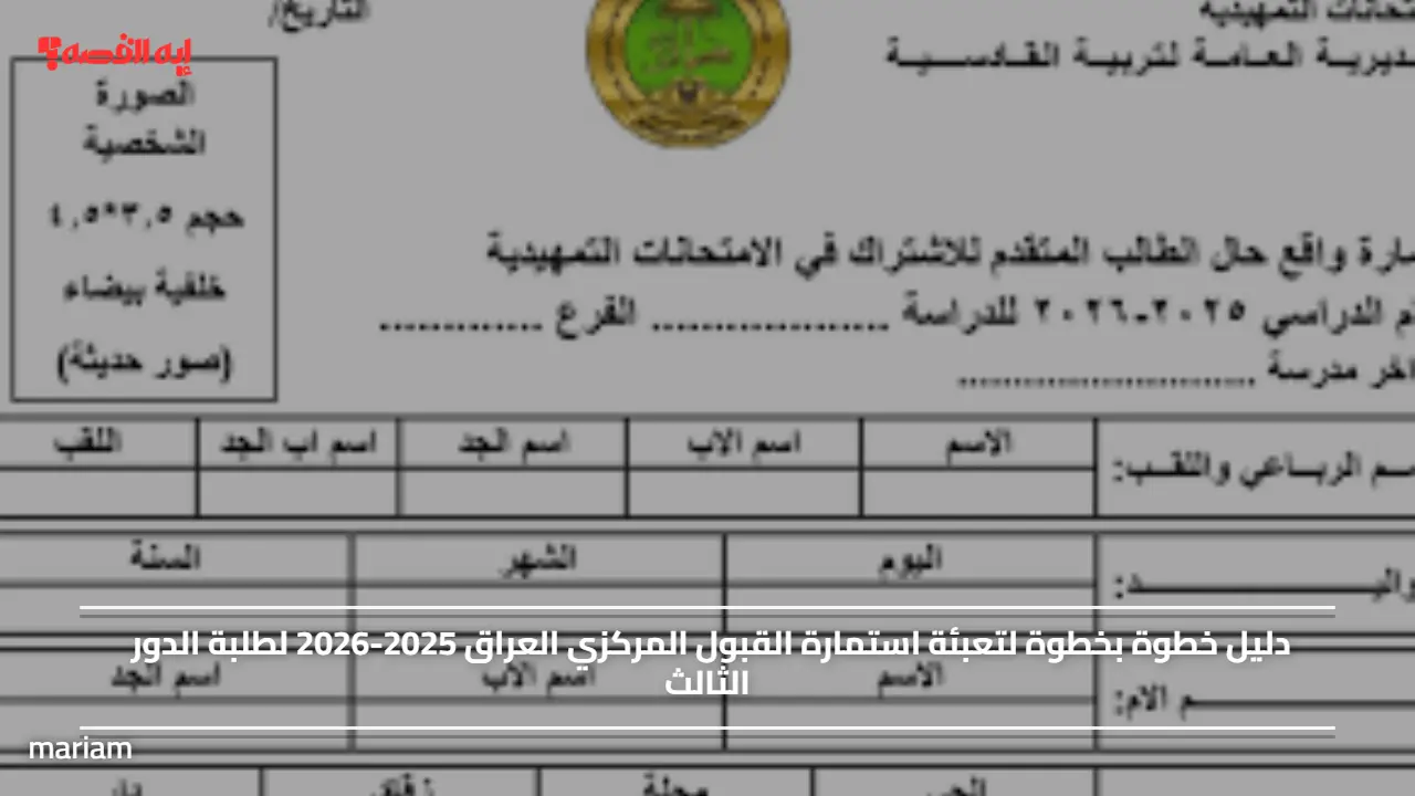 دليلك خطوة بخطوة.. طريقة تعبئة استمارة القبول المركزي العراق 2025-2026 لطلبة الدور الثالث